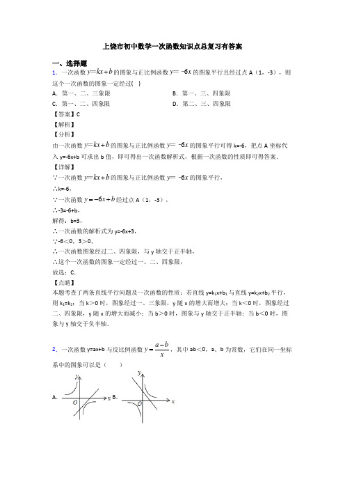 上饶市初中数学一次函数知识点总复习有答案