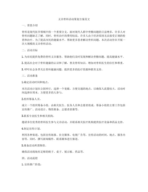 义诊骨科活动策划方案范文