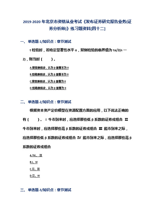 2019-2020年北京市资格从业考试《发布证券研究报告业务(证券分析师)》练习题资料[四十二]