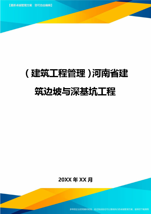 (建筑工程管理)河南省建筑边坡与深基坑工程