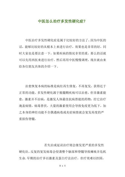 中医怎么治疗多发性硬化症？