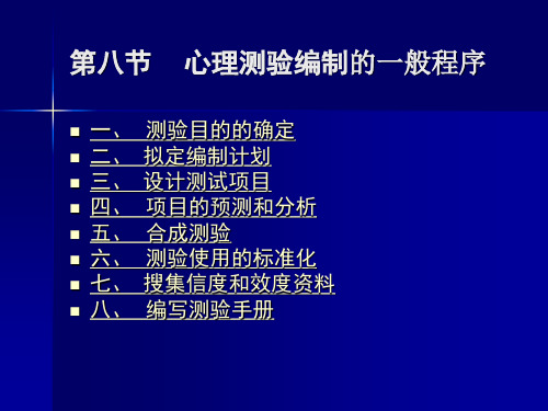 心理测量学8  第八节 心理测验编制的一般程序