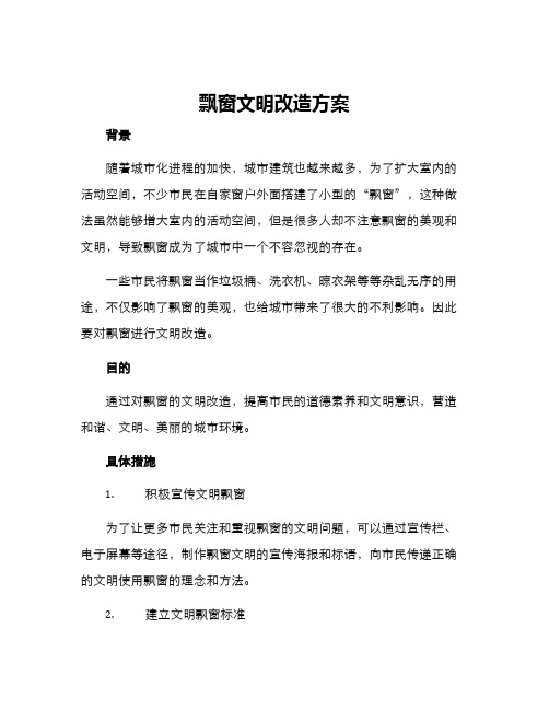 飘窗文明改造方案