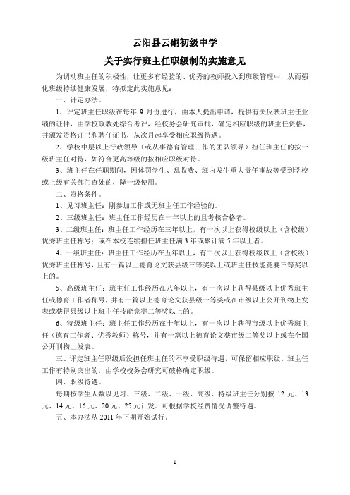 班主任职级制实施意见
