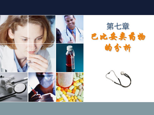 7巴比妥类药物的分析总结