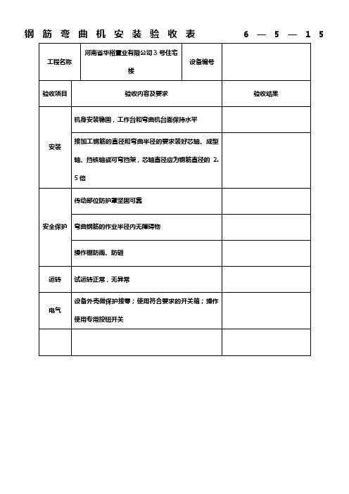 钢筋弯曲机安装验收表