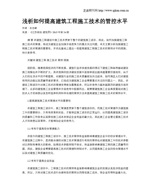 浅析如何提高建筑工程施工技术的管控水平