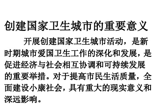 创建国家卫生城市的重要意义