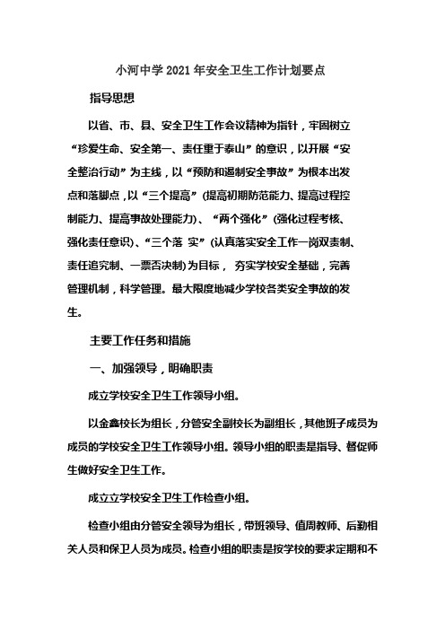 2021安全卫生工作计划