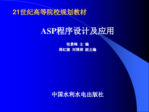 《ASP程序设计及应用》电子教案第1章动态网页基础