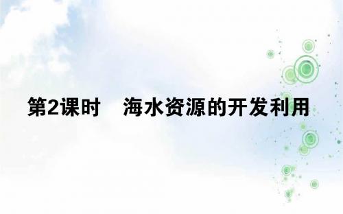 高一化学人教版必修2课件：4.1.2海水资源的开发利用( 58张)