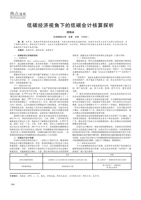 低碳经济视角下的低碳会计核算探析