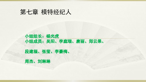 模特经纪人课件