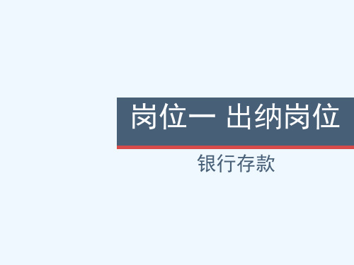 岗位一出纳岗位培训课件