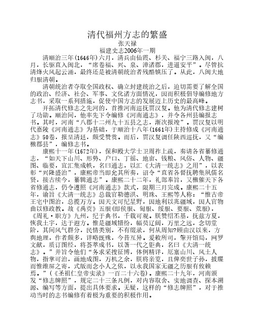 清代福州方志的繁盛(张天禄福建史志1996)