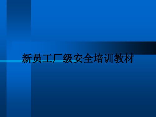 新员工厂级安全培训教材