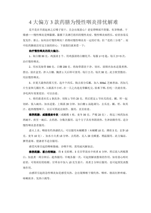 4大偏方3款药膳为慢性咽炎排忧解难