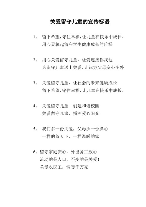关爱留守儿童的宣传标语