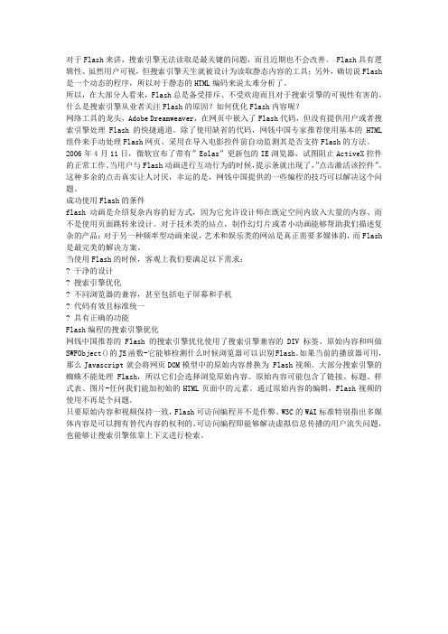 Flash视频的SEO优化