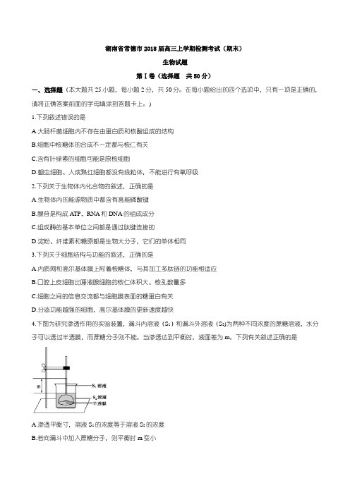 湖南省常德市2018届高三上学期检测考试生物试题