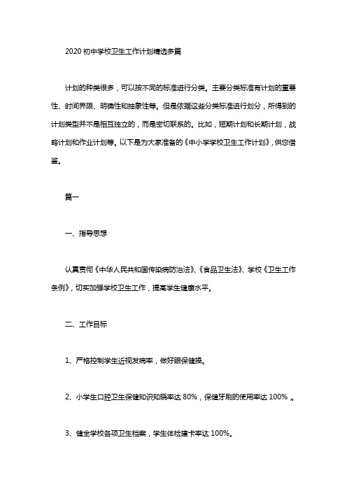 2020初中学校卫生工作计划精选多篇汇总
