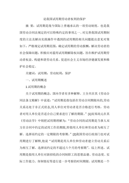 论我国试用期劳动者权利的保护