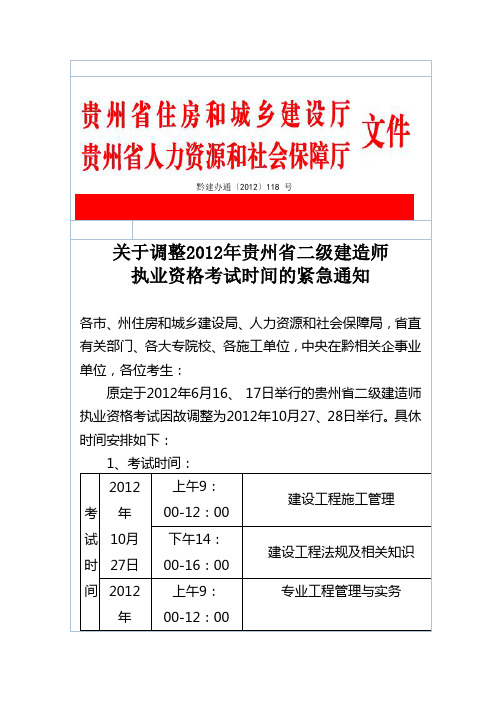 关于调整2012年贵州省二级建造师紧急通知