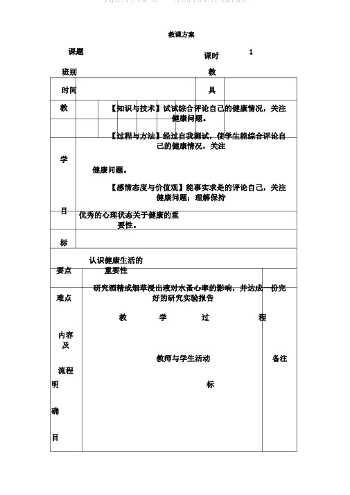人教版八年级生物下册8.3.2选择健康的生活方式教案设计