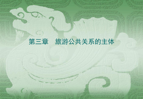 旅游公共关系的主体