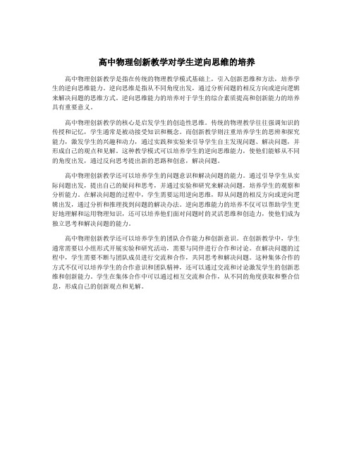 高中物理创新教学对学生逆向思维的培养