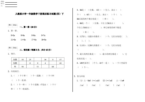 人教版小学一年级数学下册课后练习试题(四)下