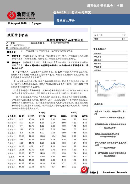 行业研究_浙商证券_黄薇_银行业：银信合作理财产品管理细则,政策信号明显_2010-08-11