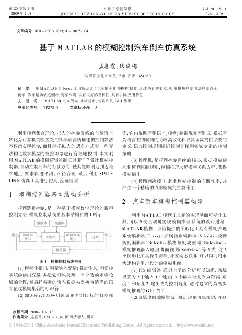 基于MATLAB的模糊控制汽车倒车仿真系统