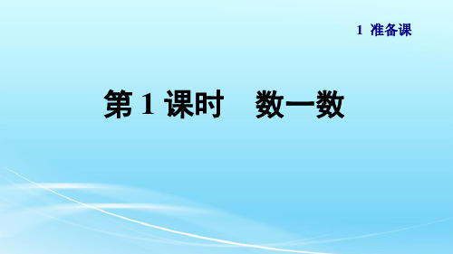 人教版一年级数学上册第一单元《准备课》课件