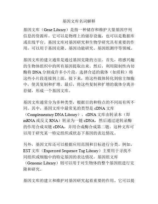 基因文库名词解释