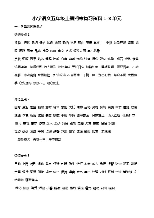 小学语文五年级上册期末总复习资料1-8单元
