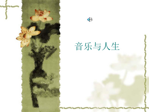 高中音乐鉴赏第一单元音乐与人生课件