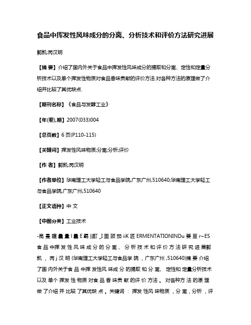 食品中挥发性风味成分的分离、分析技术和评价方法研究进展