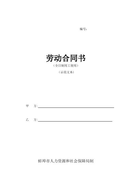 蚌埠市劳动局劳动合同范本