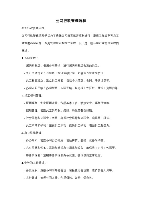 公司行政管理流程