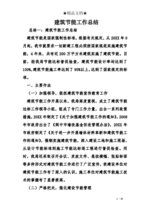 建筑节能工作总结