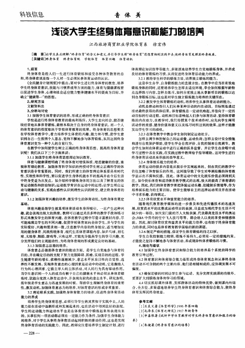 浅谈大学生终身体育意识和能力的培养
