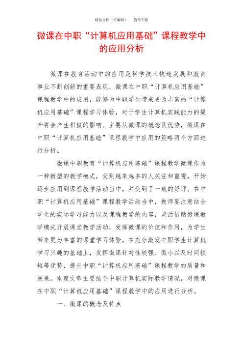 微课在中职“计算机应用基础”课程教学中的应用分析