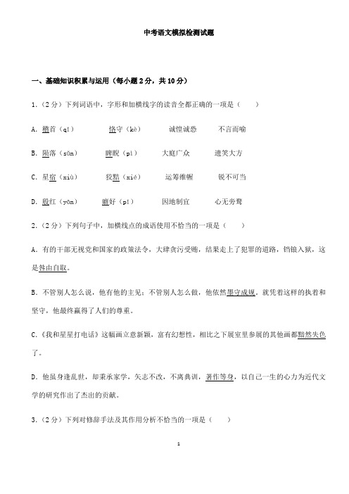 (名师整理)最新部编人教版语文中考模拟检测试题(含答案解析)