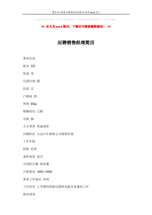 【参考文档】应聘销售经理简历-优秀word范文 (2页)