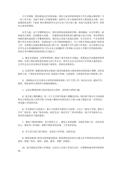 2020有关学生会办公室工作计划4篇
