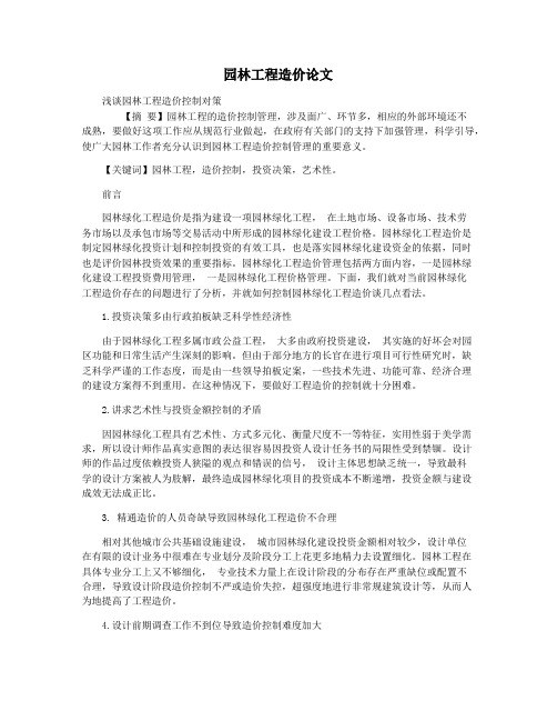 园林工程造价论文