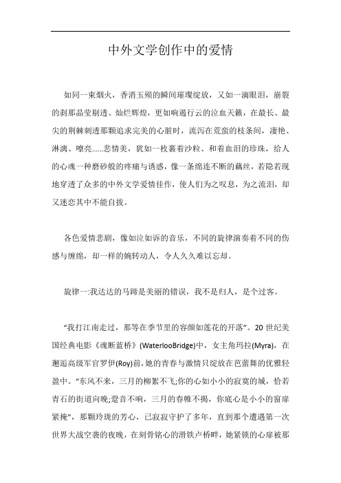中外文学创作中的爱情