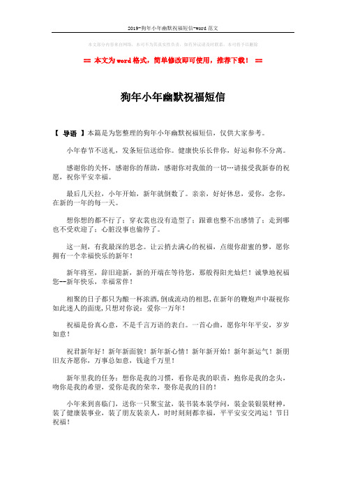 2019-狗年小年幽默祝福短信-word范文 (3页)