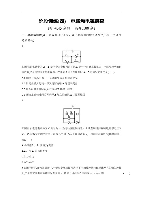 天津市2018届高考物理二轮复习：阶段训练4 电路和电磁